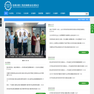 首页 - 深圳市职工教育和职业培训协会