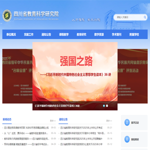 四川省教育科学研究院