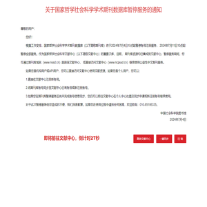 关于国家哲学社会科学学术期刊数据库暂停服务的通知