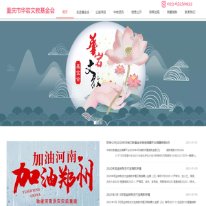 重庆市华岩文教基金会