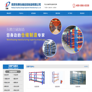 南京货架_南京重型货架_南京货架厂家-南京东腾仓储设备制造有限公司