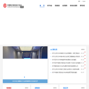 中国电力规划设计协会
