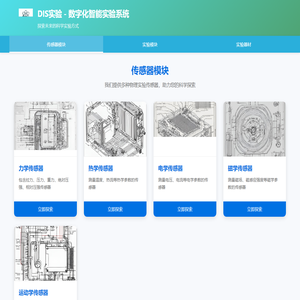 DIS实验系统