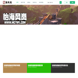 我的世界服务器|Minecraft服务器 - 怡海风岚