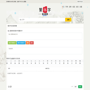 繁体字在线 - 繁体字转换器 繁体字在线转换器 繁体字成语大全