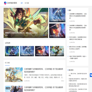 王者荣耀游戏攻略，玩法技巧_王者荣耀攻略网