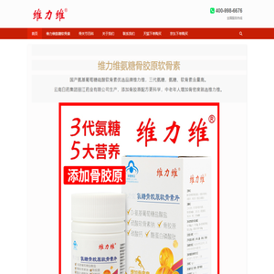 维力维_国产氨糖软骨素_添加骨胶原增加骨密度_云南白药生产