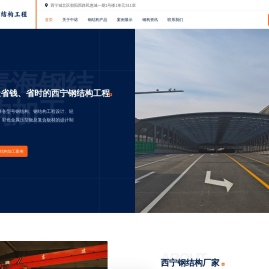 西宁钢结构【官网】-西宁钢结构厂家-西宁钢结构加工厂-青海西宁中诺钢结构工程