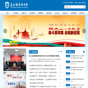 连云港高级中学