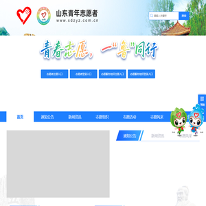 山东青年志愿者