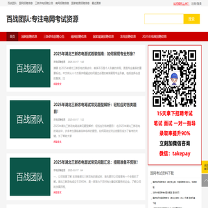 百战团队-专注电网招聘考试资源