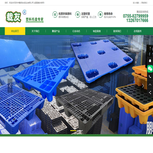 深圳市鹏润志成实业有限公司 专注 专业 生产制造塑料托盘中空板周转箩吹塑托盘