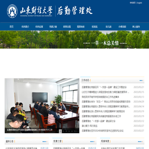 山东财经大学后勤管理处