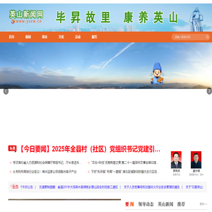 云上英山欢迎您！