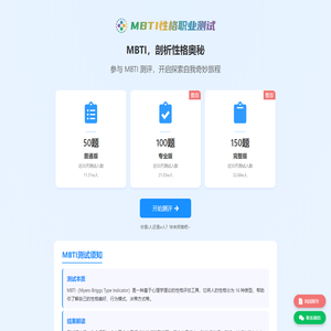 性格测试|MBTI官网免费版|人格测试、职业规划、情感分析、人际关系、发展建议|2025mbti新版测评