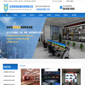 安防监控工程-安装摄像头-视频会议扩声-数字审讯谈话设备-监控维护保养-北京新安航通科技有限公司