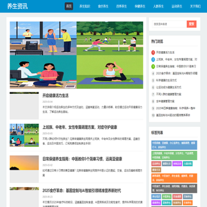 健康养生资讯-最新健康养生科普信息