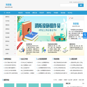 列学网，各地考试信息查询网