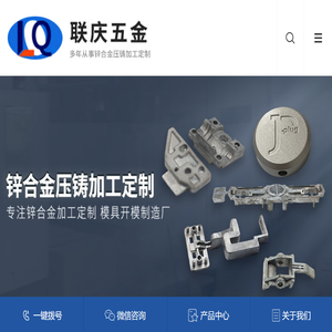 铝合金压铸-锌合金压铸-压铸模具-压铸加工-注塑加工-联庆
