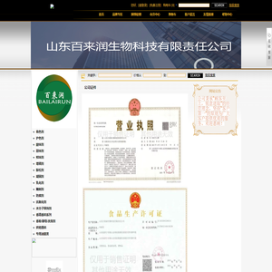 山东百来润生物科技有限公司