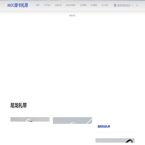 耐寒扎带_耐高温扎带_耐候扎带_阻燃扎带_扎带定制-摩卡扎带厂