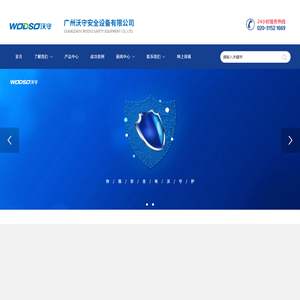 首页-广州沃守安全设备有限公司