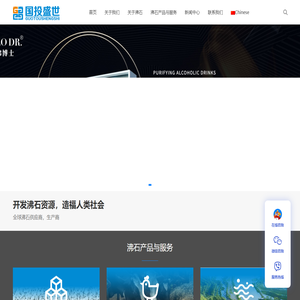 打造全球沸石生态圈 - 国投盛世