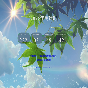 2025年倒计时