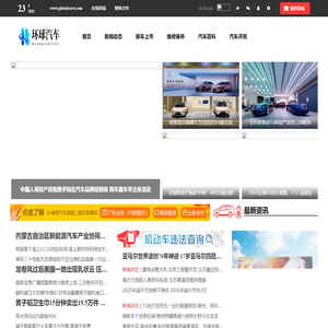 环球汽车商讯-集汽车新闻、评测、百科等的综合性网站