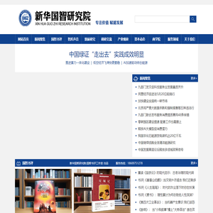 专注价值，赋能发展，国内新锐高端智库— 新华国智研究院，北京新华国智信息技术研究院