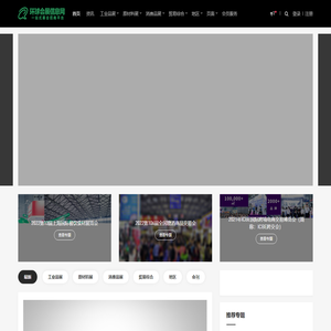 展会_展览会_博览会_展览展会信息平台_会刊_国内外展会信息_环球会展信息网