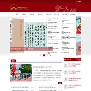 国际中国文化研究院