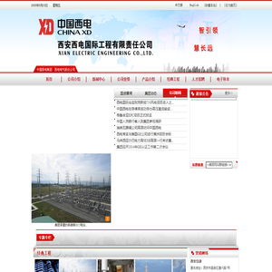 西安西电国际工程有限责任公司（中文）