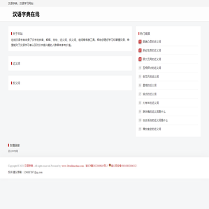 汉语在线 - 汉字-成语-组词-学汉语网站
