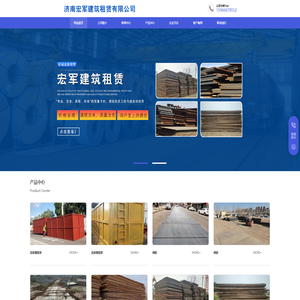 济南宏军建筑租赁有限公司