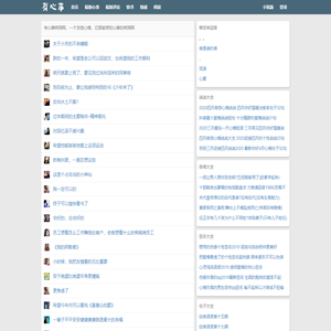 有心事树洞网_一个发泄心情、记录秘密和心事的树洞网