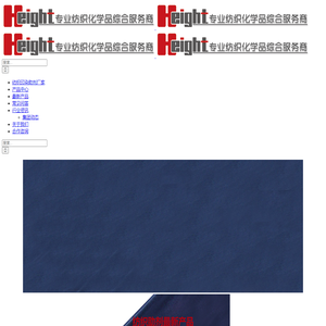 【纺织化工印染助剂】提供纺织染整助剂,纺织印染助剂生产厂家-汉科精化