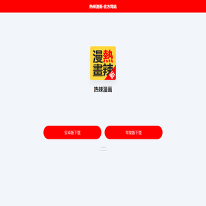 热辣漫画官网_在线漫画阅读_热辣火辣漫画推荐