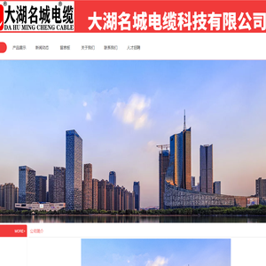大湖名城电缆科技有限公司
