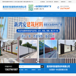 围挡批发_b1围挡_围挡厂家_道路防撞护栏_活动板房_钢筋加工棚_重庆新鸿安建筑材料有限公司