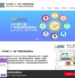 2025广州酒店用品展览会