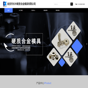 粉末冶金模具_硬质合金模具_金属模具-自贡市长兴硬质合金模具有限公司