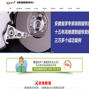 合肥安维数据恢复-安徽数据恢复中心｜电话:4006790890｜服务器数据恢复｜文件修复｜视频修复｜数据库修复