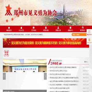 郑州市见义勇为协会