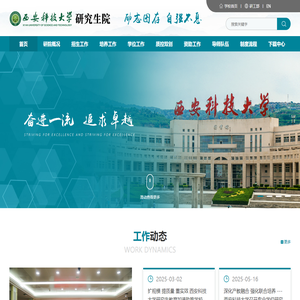 西安科技大学研究生院