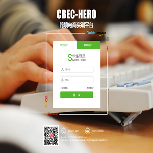 智欣联创-CBEC-HERO跨境电子商务教学平台