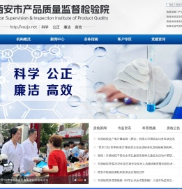 西安市产品质量监督检验院