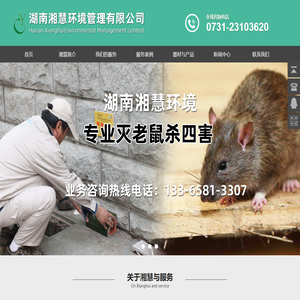 株洲灭鼠_株洲除甲醛_株洲白蚁防治_长沙环境消杀公司_株洲环境消毒公司_湖南湘慧环境管理科技有限公司-www.zzxhhb.cn