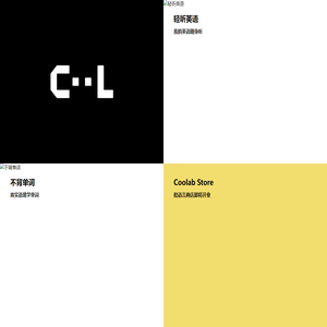 Coolab 酷语言实验室