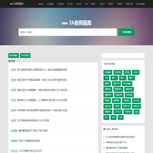 TA老师问答库,答题库 _做最有用的题库问答学习平台_TA老师